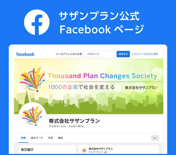 サザンプラン公式Facebookページ