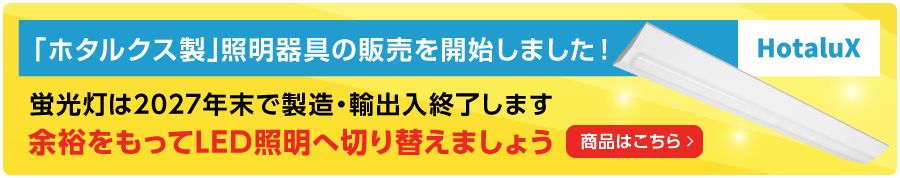 「ホタルクス製」照明器具の販売を開始しました!蛍光灯は2027年末で製造・輸出入終了します 余裕をもってLED照明へ切り替えましょう