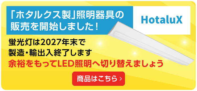 「ホタルクス製」照明器具の販売を開始しました!蛍光灯は2027年末で製造・輸出入終了します 余裕をもってLED照明へ切り替えましょう