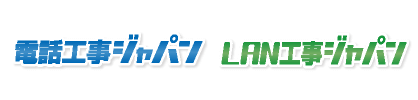 電話工事ジャパン LAN工事ジャパン