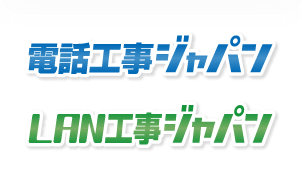 電話工事ジャパン LAN工事ジャパン