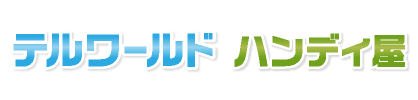 テルワールド ハンディ屋