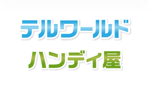 テルワールド ハンディ屋